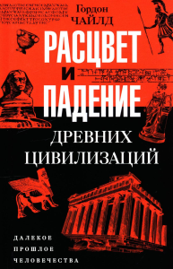 Расцвет и падение древних цивилизаций. Далекое прошлое человечества. Чайлд Г.