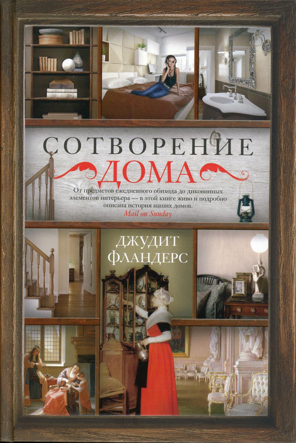 Сотворение дома. Фландерс Дж.