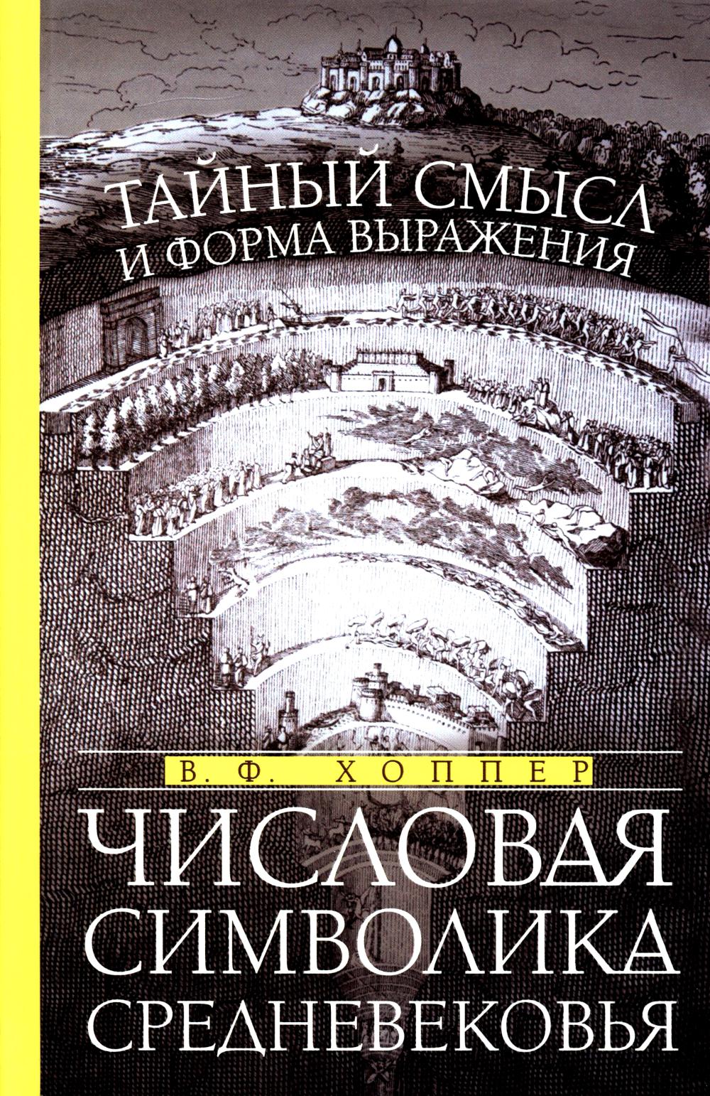 Числовая символика Средневековья. Тайный смысл и форма выражения. Хоппер В.Ф.