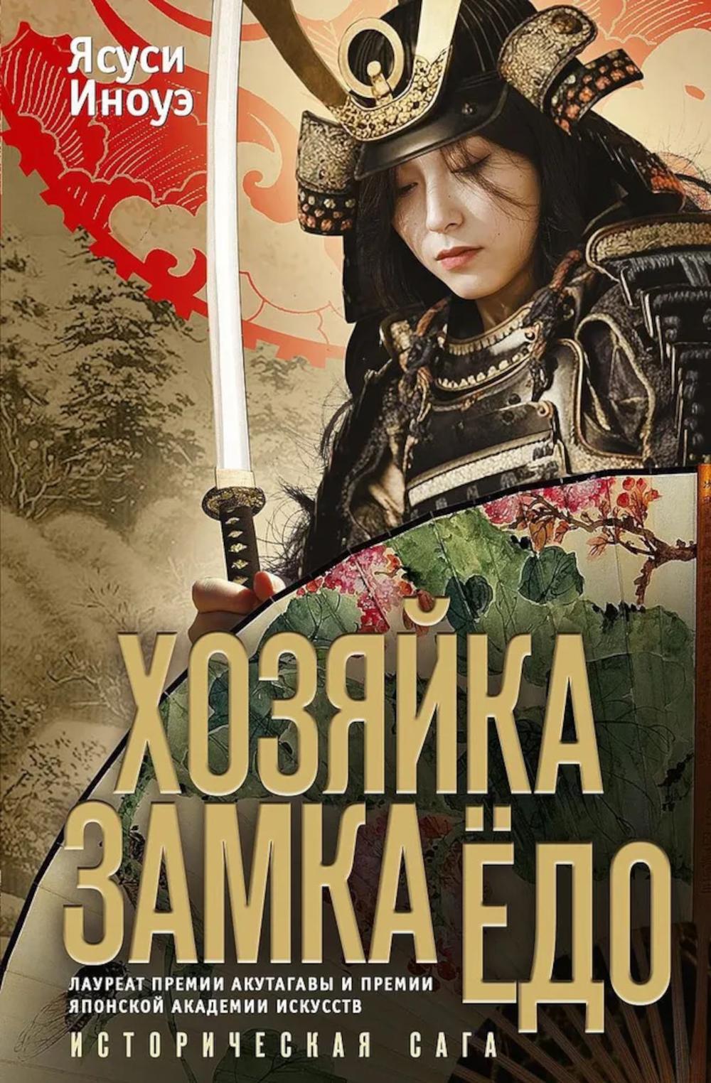 Хозяйка замка Ёдо. Иноуэ Я.