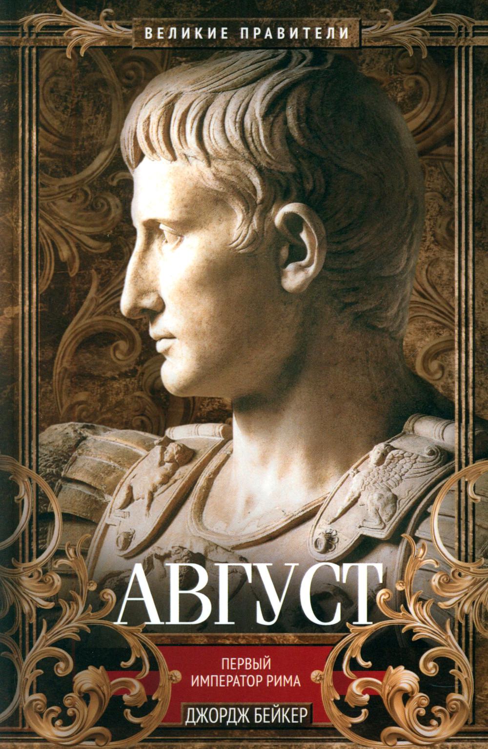 Август. Первый император Рима. Бейкер Д.