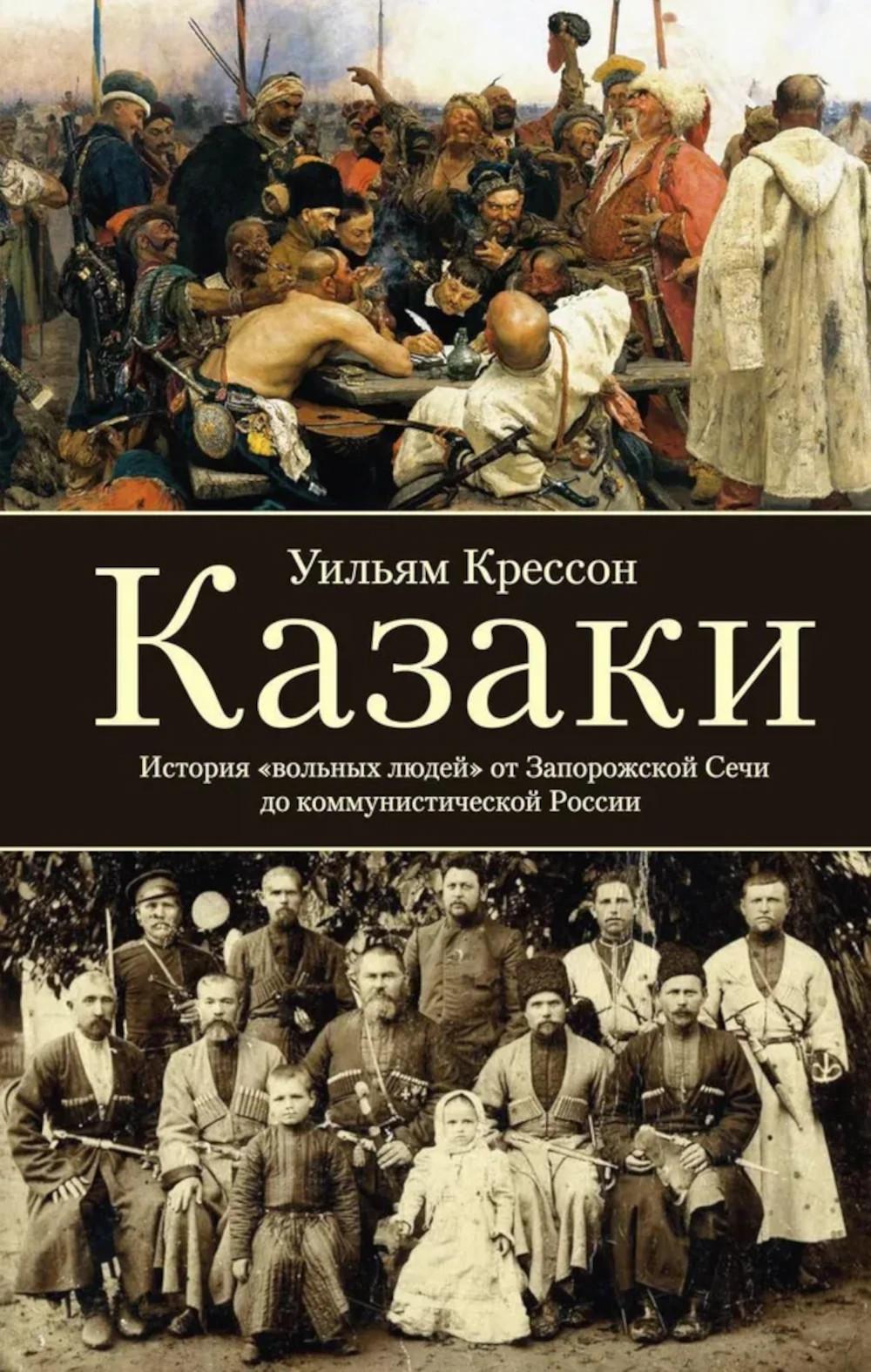 Казаки. История "вольных людей" от Запорожской Сечи до коммунистической России. Крессон У.