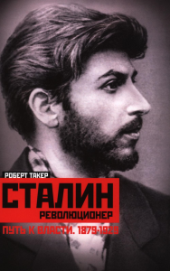 Сталин­революционер. Путь к власти. 1879—1929. Такер Р.