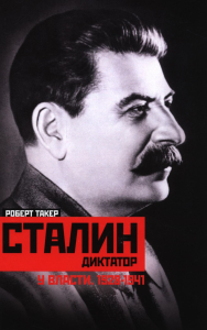Сталин­диктатор. У власти. 1928—1941. Такер Р.