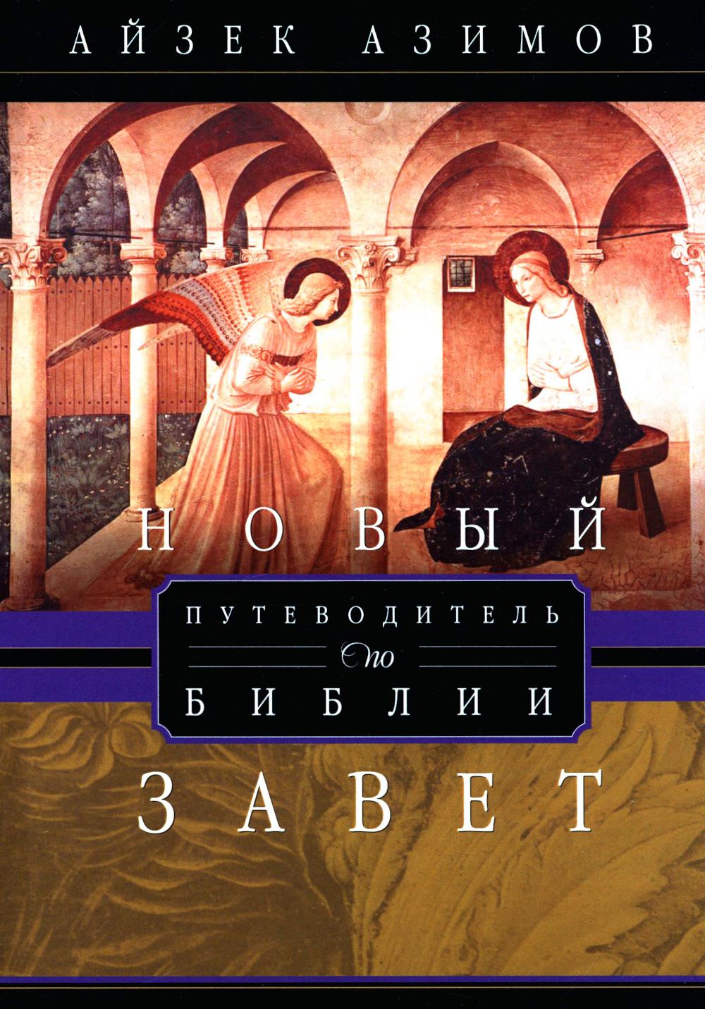 Путеводитель по Библии. Новый Завет. Азимов А.