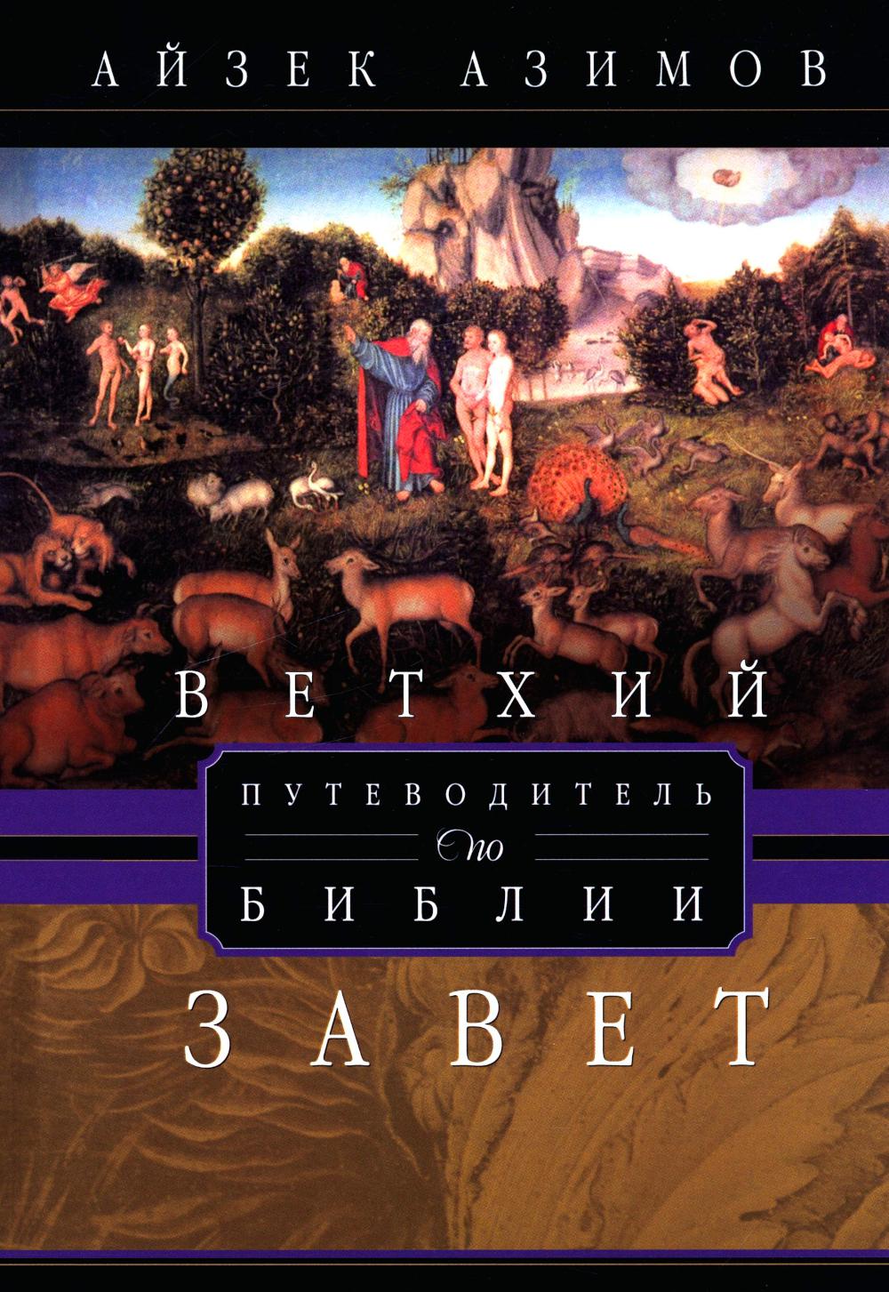 Путеводитель по Библии. Ветхий Завет. Азимов А.
