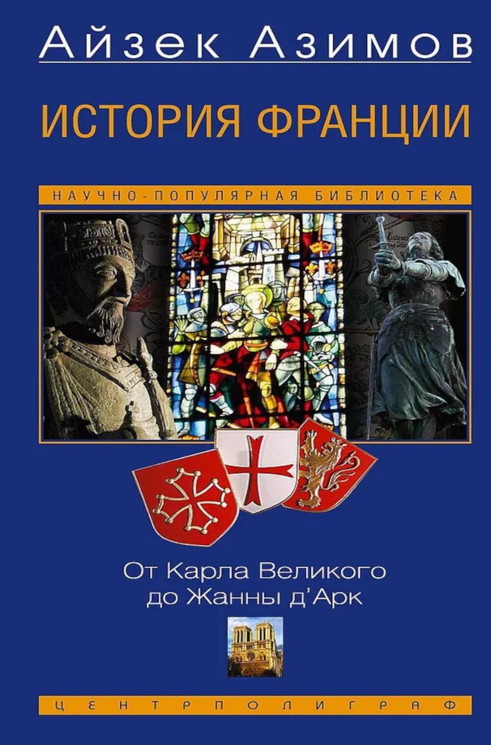 История Франции. От Карла Великого до Жанны д’Арк. Азимов А.