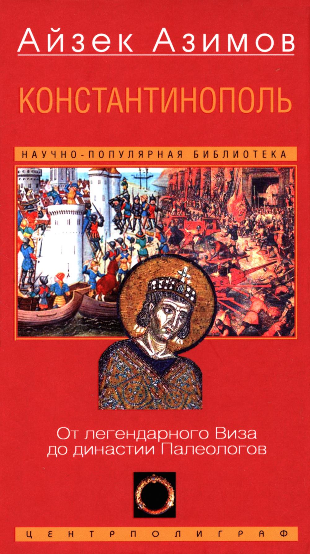 Константинополь. От легендарного Виза до династии Палеологов. Азимов А.
