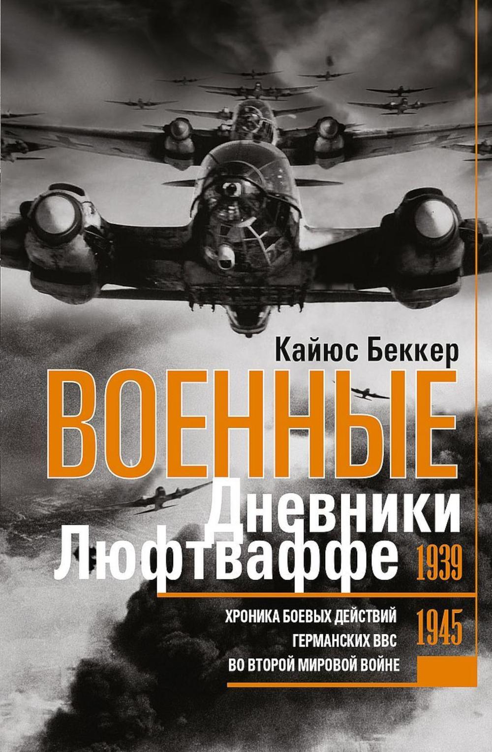 Военные дневники люфтваффе. Хроника боевых действий германских ВВС во Второй мировой войне. 1939—1945. Беккер К.