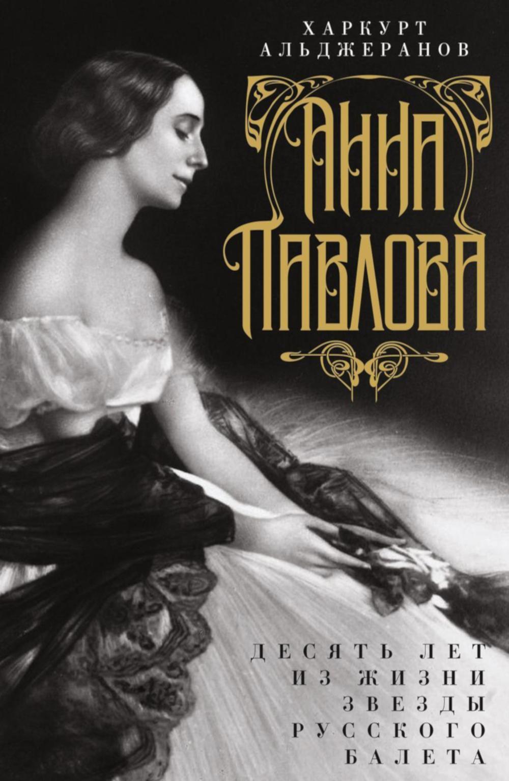 Анна Павлова. Десять лет из жизни звезды русского балета. Альджеранов Х.