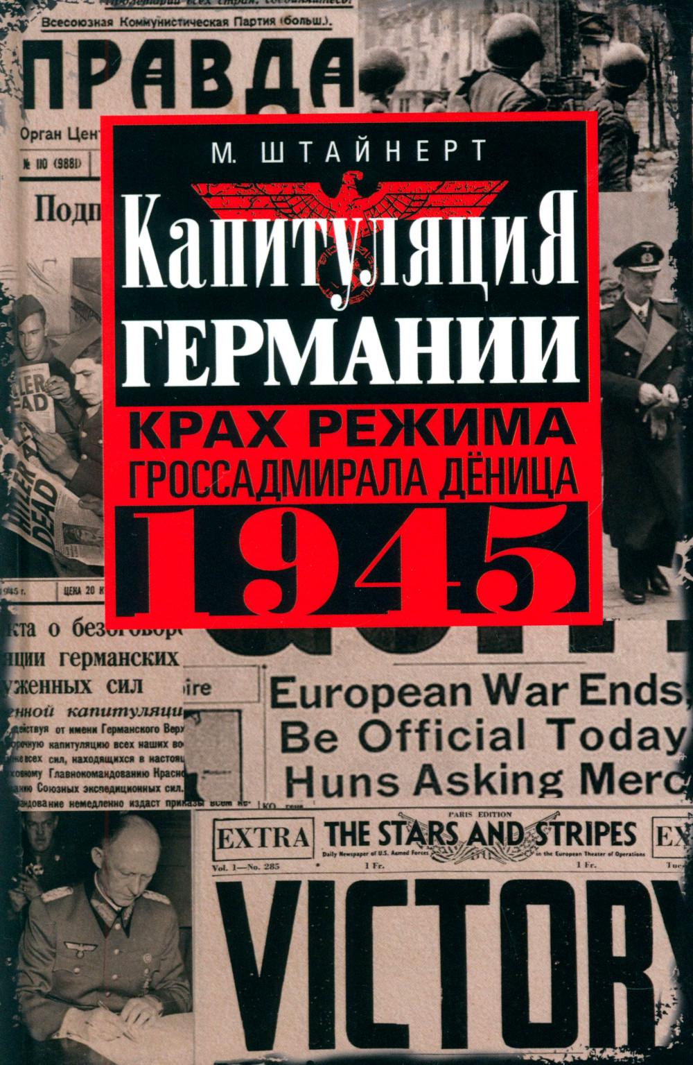 Капитуляция Германии. Крах режима гроссадмирала Дёница. 1945. Штайнерт М.