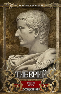 Тиберий. Преемник Августа. Бейкер Д.