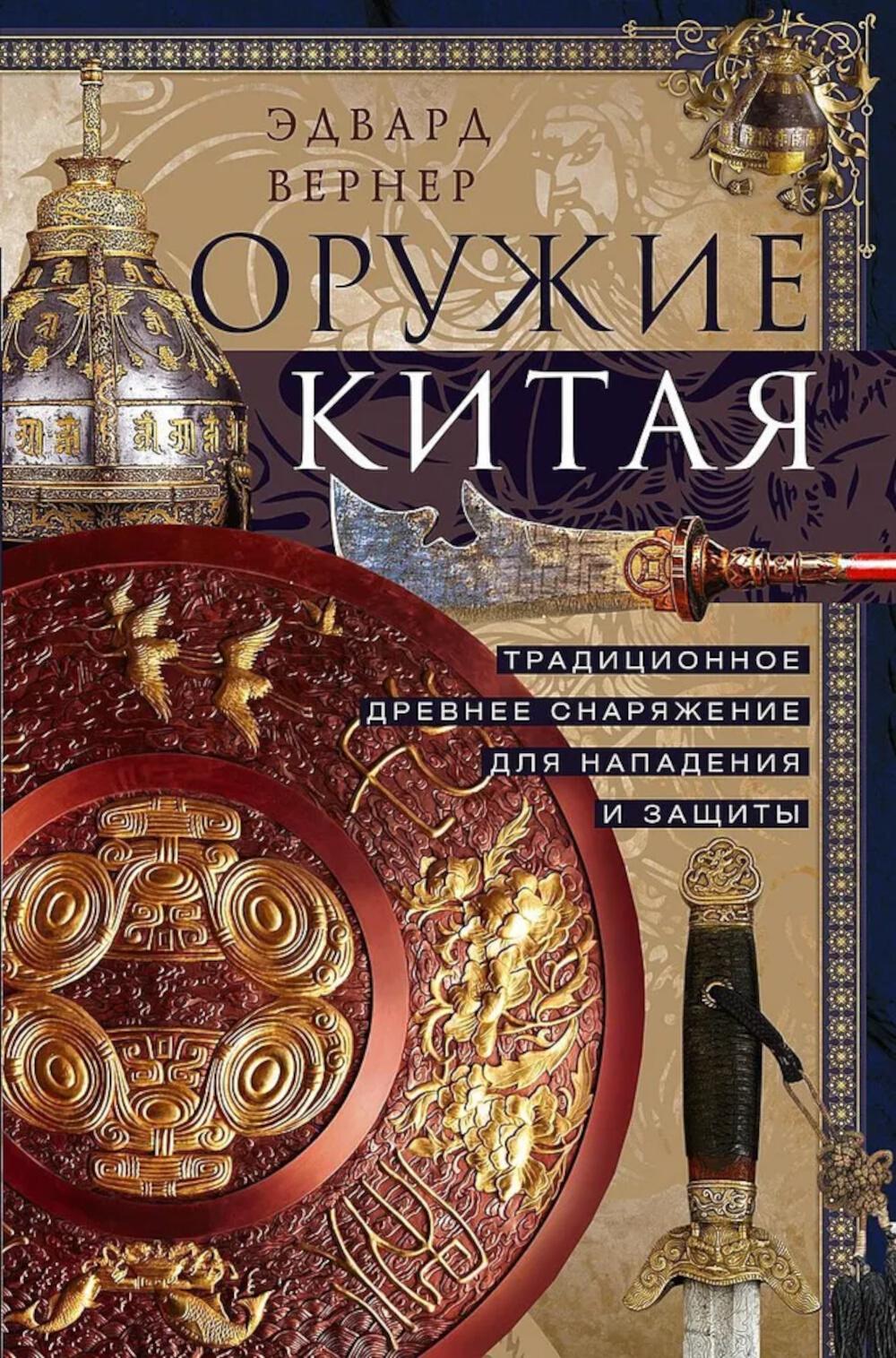 Оружие Китая. Традиционное древнее снаряжение для нападения и защиты. Вернер Э.
