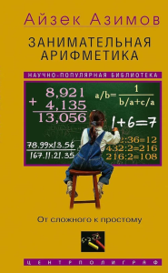 Занимательная арифметика. От сложного к простому. Азимов А.