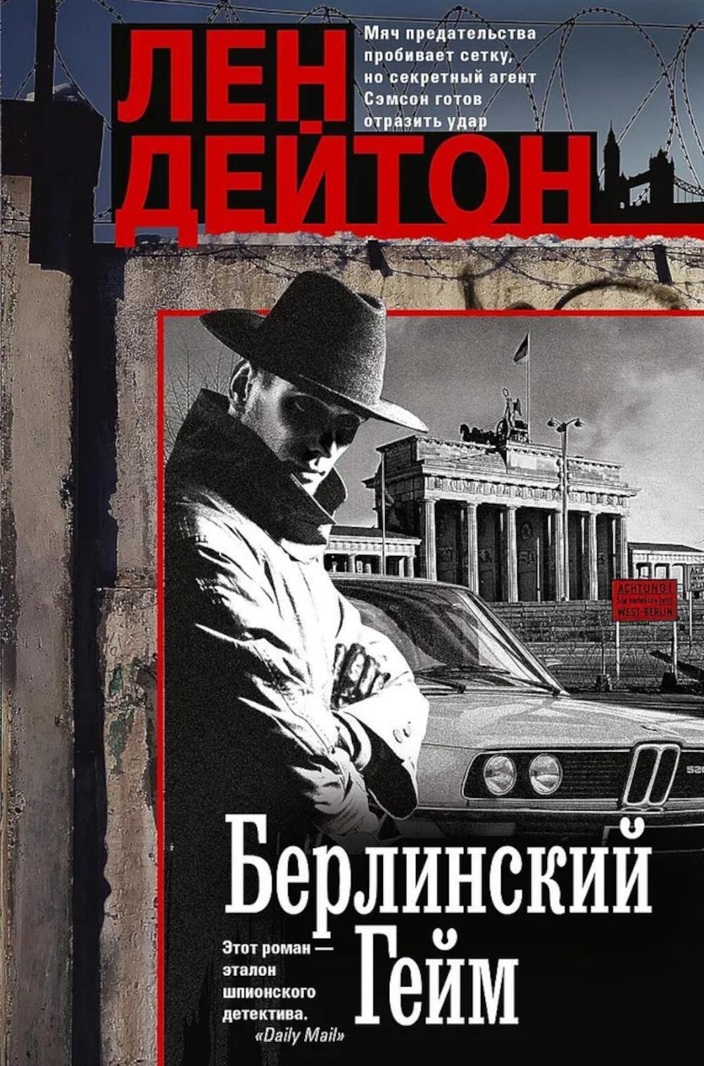 Берлинский гейм. Дейтон Л.