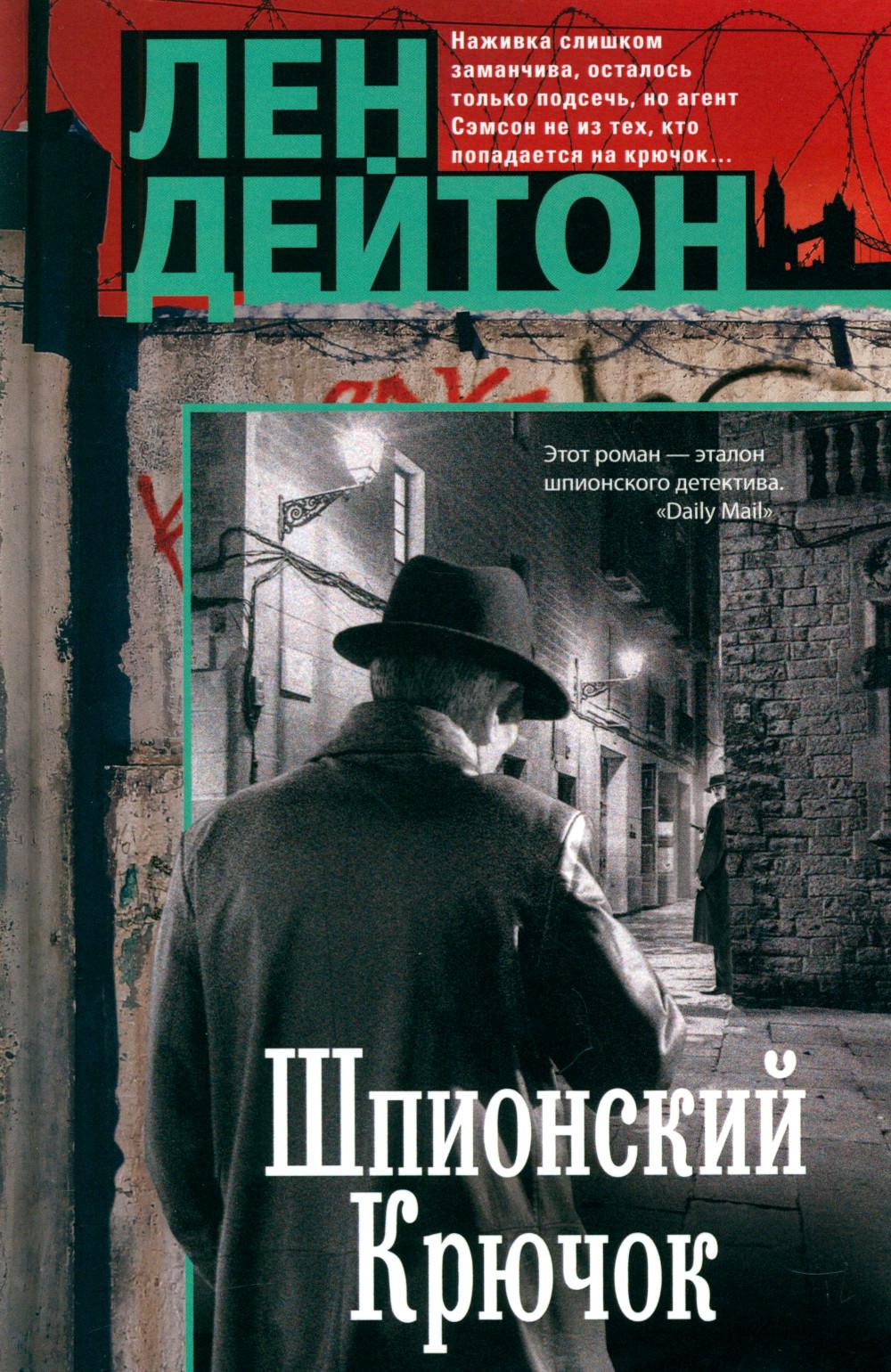 Шпионский крючок. Дейтон Л.