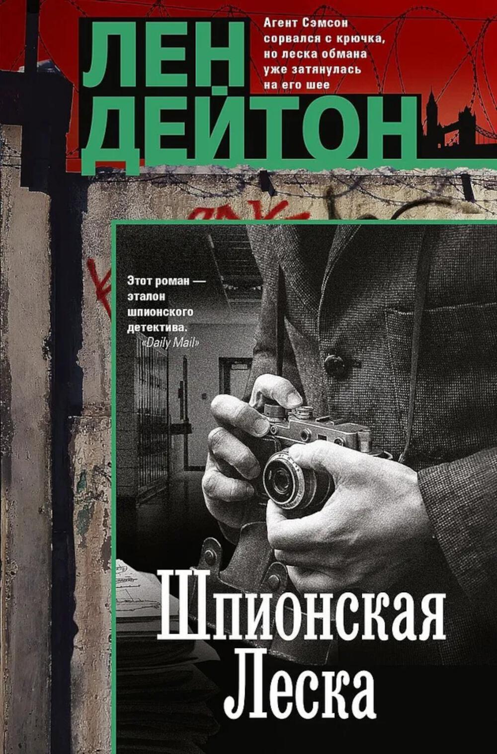 Шпионская леска. Дейтон Л.