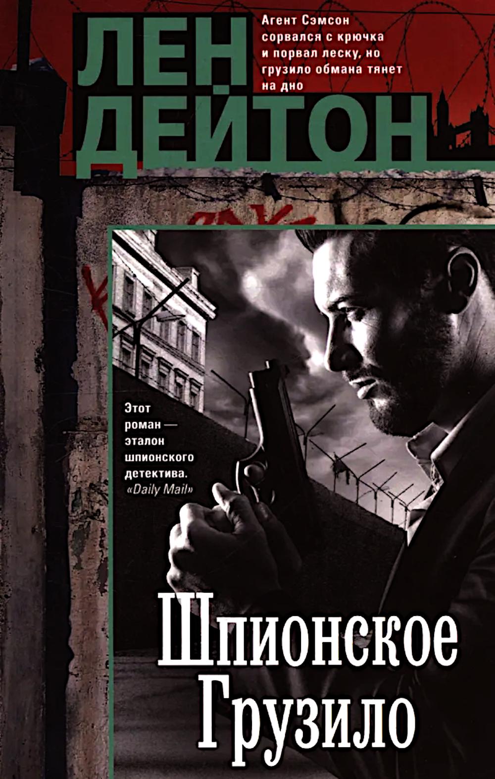 Шпионское грузило. Дейтон Л.