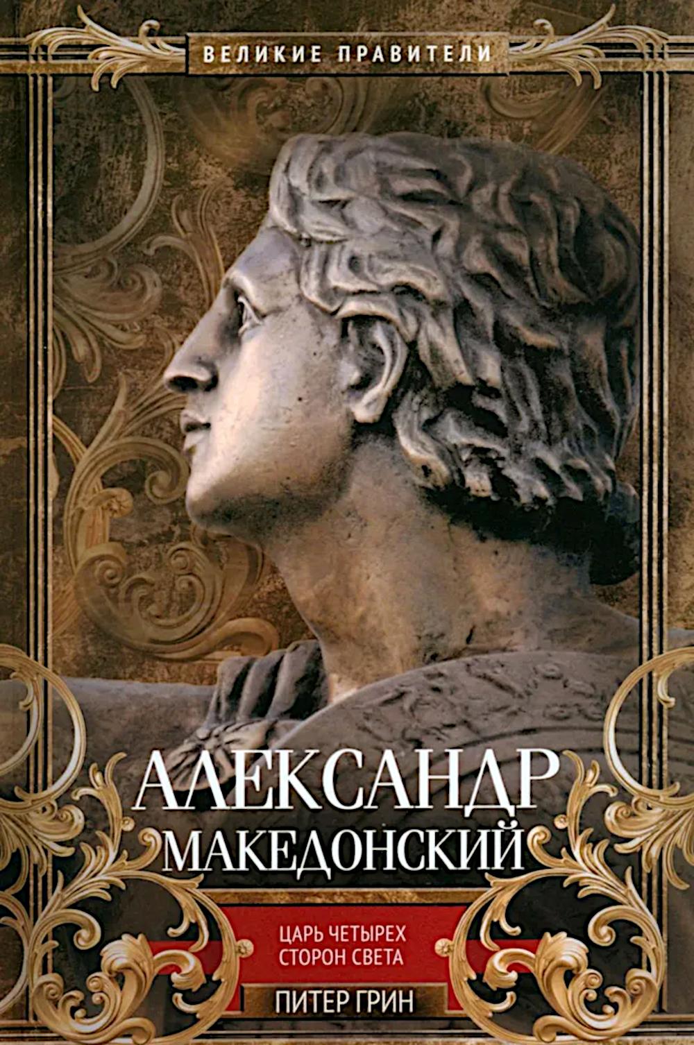 Александр Македонский. Царь четырех сторон света. Грин П.