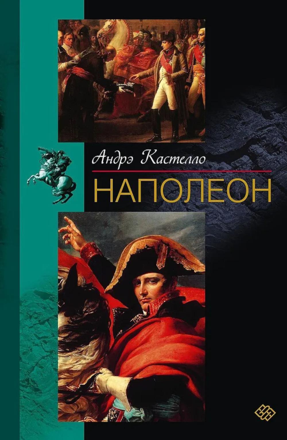 Наполеон. Кастело А.