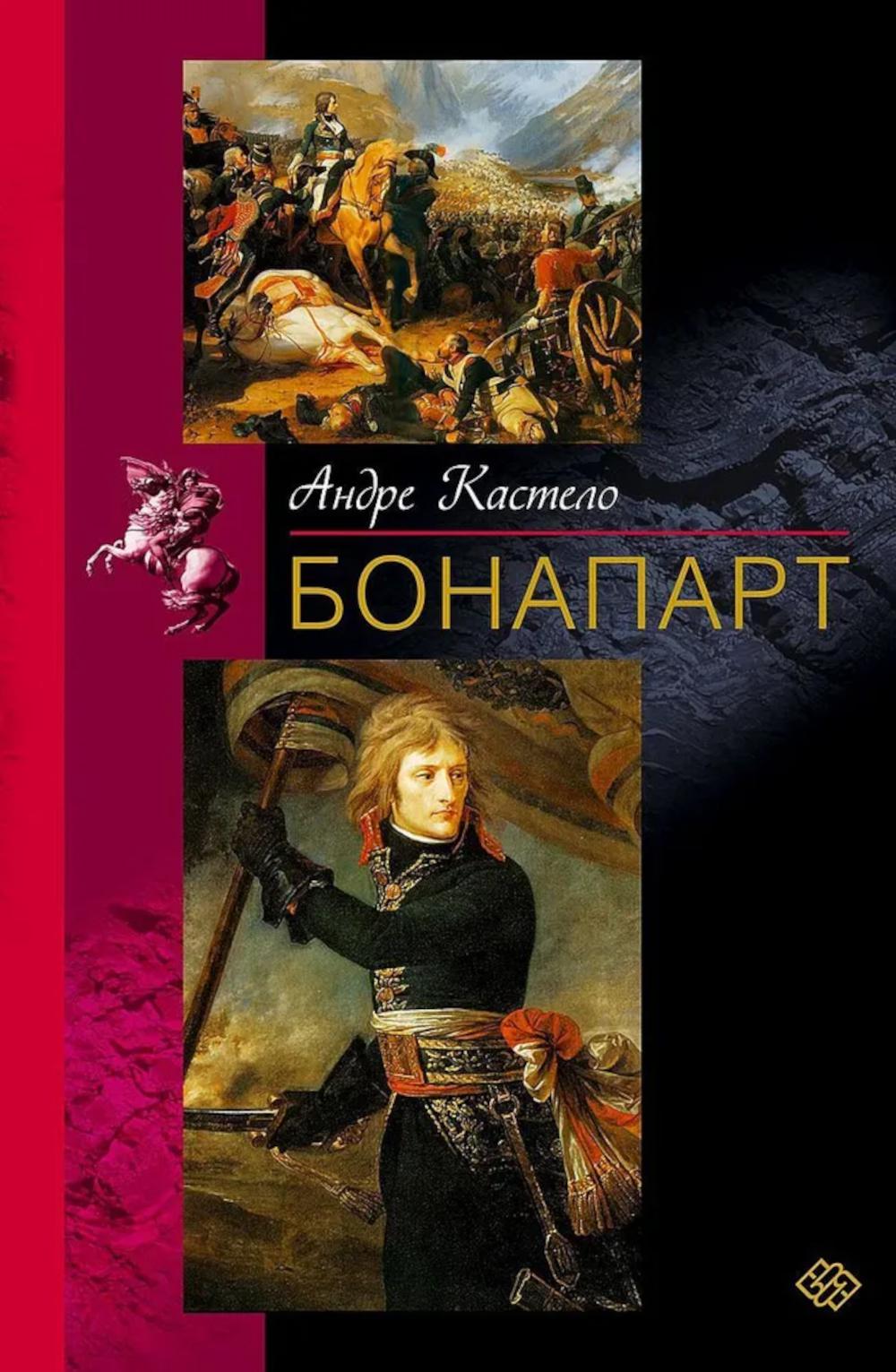 Бонапарт. Кастело А.