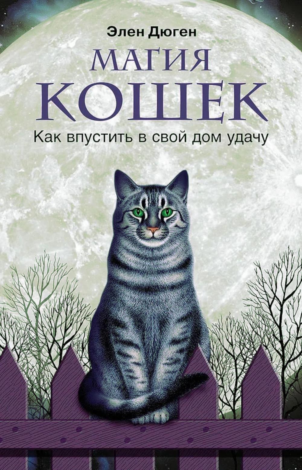 Магия кошек. Как впустить в свой дом удачу. Дюген Э.