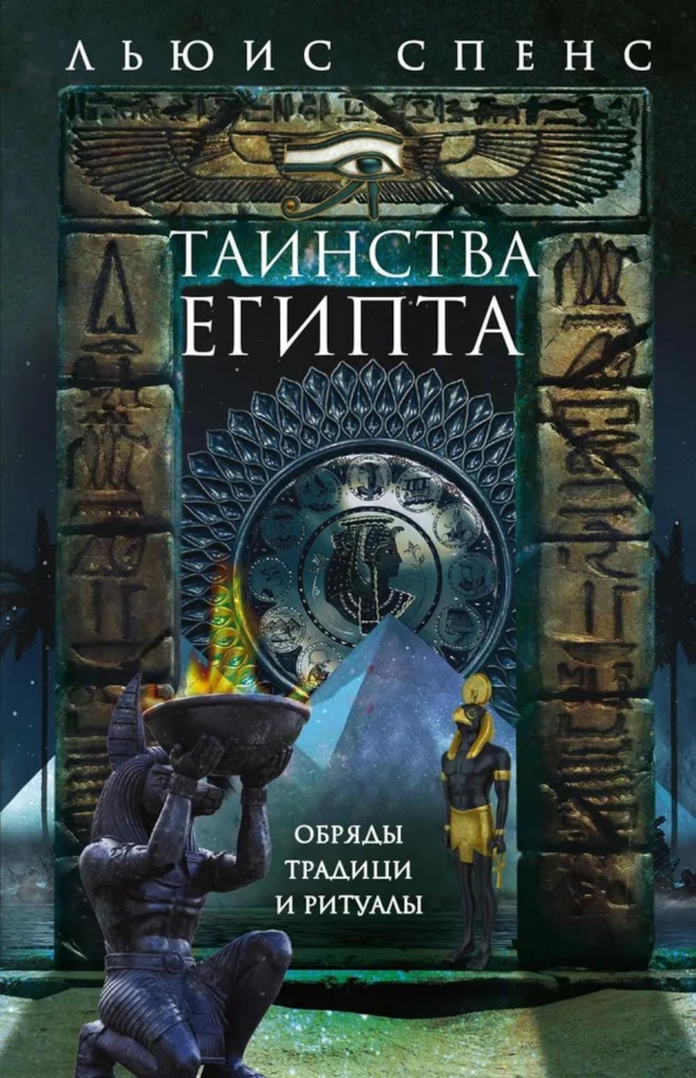 Таинства Египта. Обряды, традиции, ритуалы. Спенс Л.