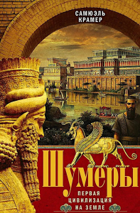 Шумеры. Первая цивилизация на Земле. Крамер С.