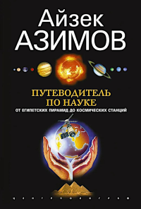 Путеводитель по науке. От египетских пирамид до космических станций. Азимов А.