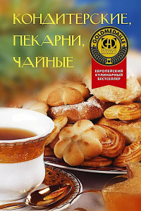 Кондитерские, пекарни, чайные. Брайтенедер Э., Фрут Э., Хаслер Дж