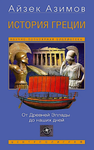 История Греции. От Древней Эллады до наших дней. Азимов А.