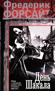 День Шакала. Форсайт Ф.