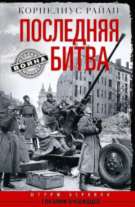 Последняя битва. Штурм Берлина глазами очевидцев. Райан К.