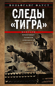 Следы «Тигра». Фронтовые записки немецкого танкиста. 1944. Фауст В.