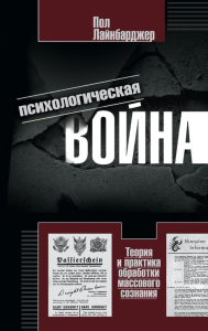 Психологическая война. Теория и практика обработки массового сознания. Лайнбарджер П.М.Э.