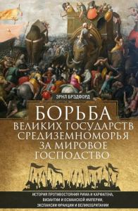 Борьба великих государств Средиземноморья за мировое господство. История противостояния Рима и Карфагена, Византии и Османской империи, экспансии Франции и Великобритании. Брэдфорд Э.