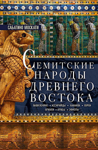 Семитские народы Древнего Востока: вавилоняне, ассирийцы, хананеи, евреи, арамеи, арабы, эфиопы. Москати С.