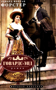 Говардс-Энд. Форстер Э.