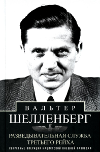 Разведывательная служба Третьего рейха. Секретные операции нацистской внешней разведки. Шелленберг В.