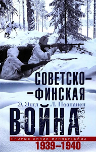 Советско­финская война. Прорыв линии Маннергейма. 1939—1940. Энгл Э., Паананен Л.