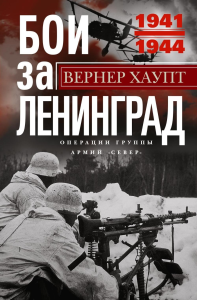 Бои за Ленинград. Операции группы армий «Север». 1941—1944. Хаупт В.