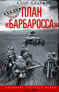 План «Барбаросса». Крушение Третьего рейха. 1941—1945. Кларк А.