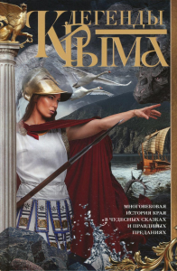 Легенды Крыма. Многовековая история края в чудесных сказках и правдивых преданиях. Группа авторов