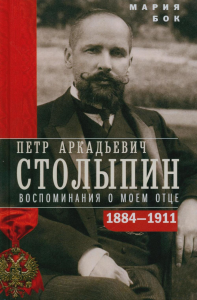 П.А. Столыпин. Воспоминания о моем отце. 1884—1911. Бок М.П.