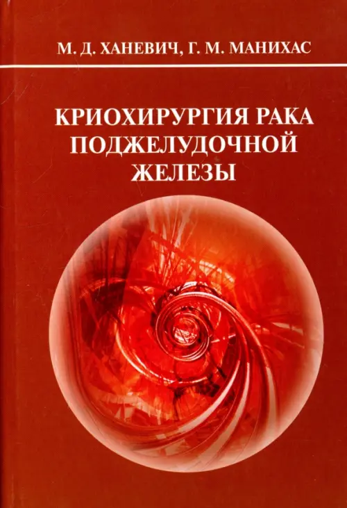 Криохирургия рака поджелудочной железы. Ханевич Михаил Дмитриевич