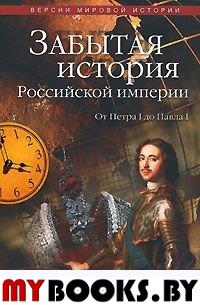Забытая история Российской империи. От Петра I до Павла I