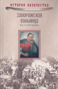 Запорожская вольница (История казачества). Супруненко В.П.