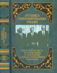 Летопись реформирования России. Годы 1990-1991. Осипов Г.В. (Ред.)