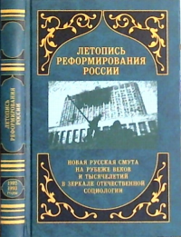 Летопись реформирования России. Годы 1992-1993. Осипов Г.В. (Ред.)