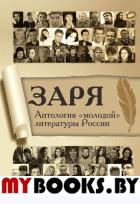 Заря. Антология «молодой» литературы России